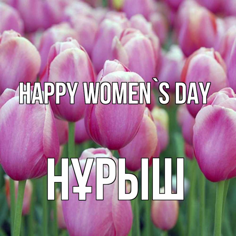 Greetings card с именем, Нұрыш happy women`s day на международный женский день 3 Greetings with text for free download 